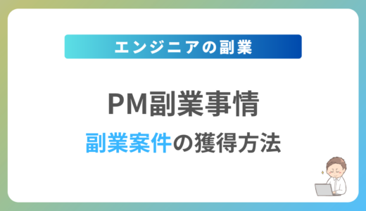 PMの副業を始めるには？週1日〜2日で稼働できる案件の獲得方法を解説