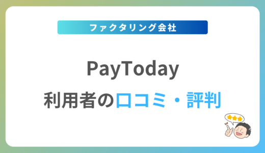 PayToday(ペイトゥデイ)の評判は？2024年最新の口コミ・体験談を紹介