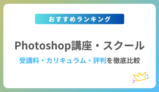 Photoshopが学べるスクール・講座10校を徹底比較【2024年最新版】