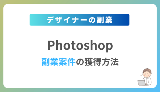 Photoshopの副業を始めるには？週1日〜2日で稼働できる案件の獲得方法を解説