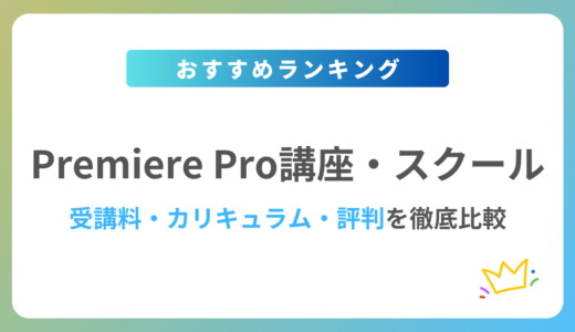 【2024年最新】Premiere Proスクール・講座おすすめ10校を徹底比較