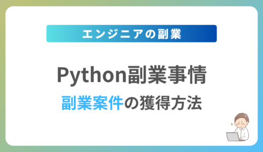 Pythonの副業を始めるには？週1日〜2日で稼働できる案件の獲得方法を解説