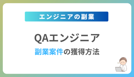 QAエンジニアが副業を始めるには？週1日〜2日で稼働できる案件の獲得方法を解説