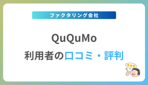 QuQuMo(ククモ)の評判は？2024年最新の口コミ・体験談を紹介