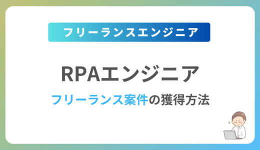 RPAのフリーランス案件は稼げる？単価相場や募集内容を紹介