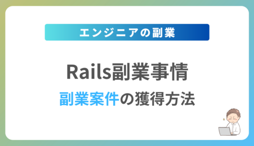 Ruby on Railsの副業を始めるには？週1日〜2日で稼働できる案件の獲得方法を解説