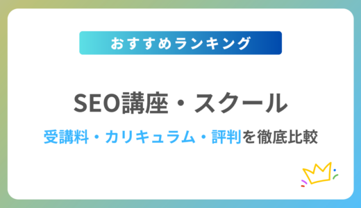 【2024年最新】SEOスクール・講座おすすめ8校を徹底比較