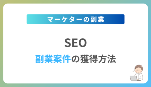 SEOの副業を始めるには？週1日〜2日で稼働できる案件の獲得方法を解説