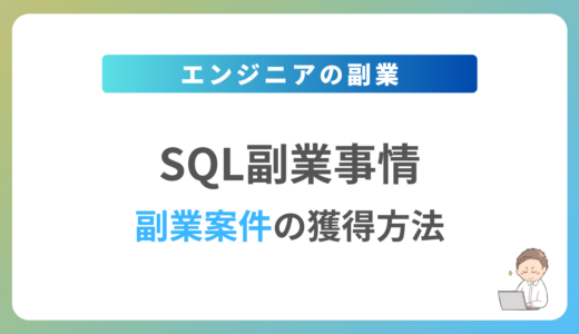 SQLの副業を始めるには？週1日〜2日で稼働できる案件の獲得方法を解説