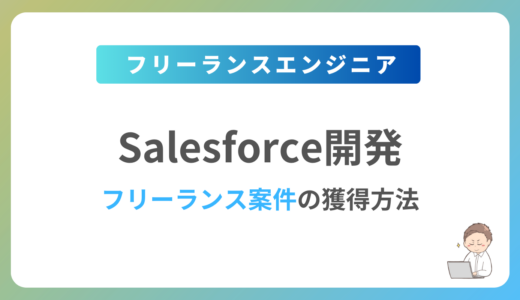 Salesforceのフリーランス案件は稼げる？単価相場や募集内容を紹介