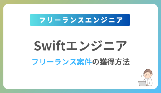 Swiftのフリーランス案件は稼げる？単価相場や募集内容を紹介