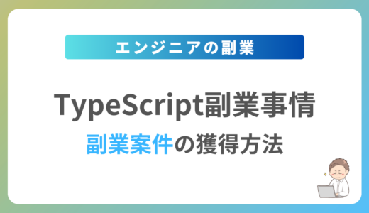 TypeScriptの副業を始めるには？週1日〜2日で稼働できる案件の獲得方法を解説