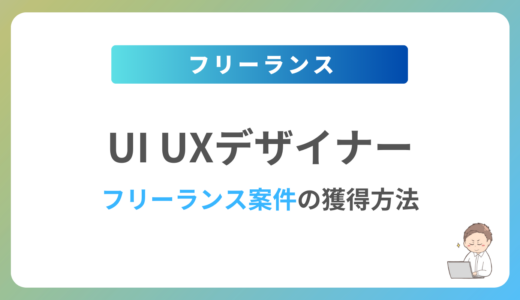 UI・UXデザイナーのフリーランス案件は稼げる？単価相場や募集内容を紹介