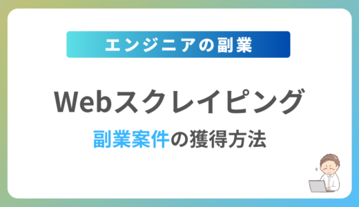 Webスクレイピングの副業を始めるには？週1日〜2日で稼働できる案件の獲得方法を解説