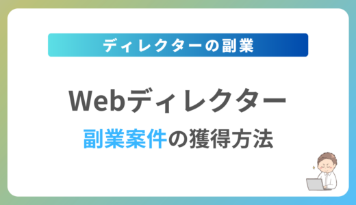 Webディレクターの副業を始めるには？週1日〜2日で稼働できる案件の獲得方法を解説