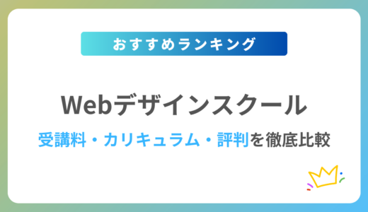 【2024年最新】Webデザインスクールおすすめ13校を徹底比較