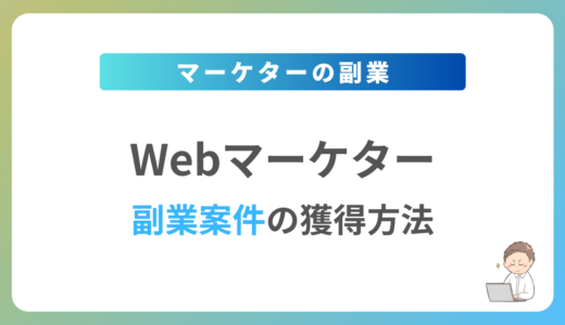 Webマーケターの副業を始めるには？週1日〜2日で稼働できる案件の獲得方法を解説