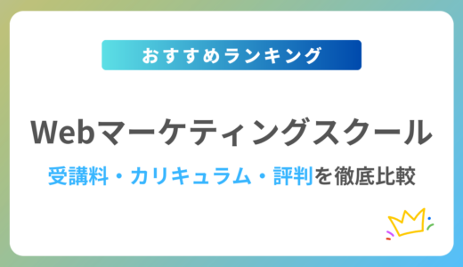 【2024年最新】Webマーケティングスクールおすすめ10校を徹底比較