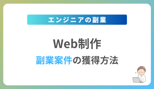 Web制作の副業を始めるには？週1日〜2日で稼働できる案件の獲得方法を解説