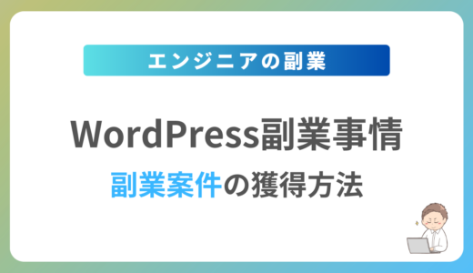 WordPressの副業を始めるには？週1日〜2日で稼働できる案件の獲得方法を解説