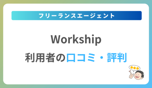 Workship(ワークシップ)の評判は？2024年最新の口コミ・体験談を紹介