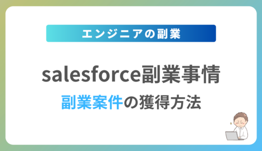 Salesforceの副業を始めるには？週1日〜2日で稼働できる案件の獲得方法を解説