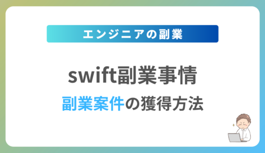 Swiftの副業を始めるには？週1日〜2日で稼働できる案件の獲得方法を解説