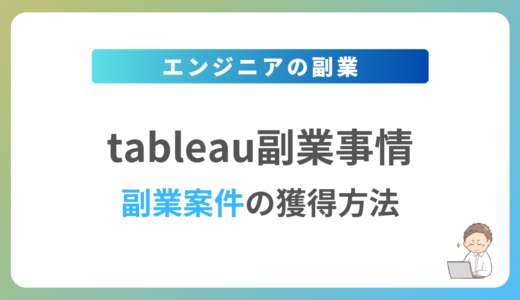 Tableauの副業を始めるには？週1日〜2日で稼働できる案件の獲得方法を解説