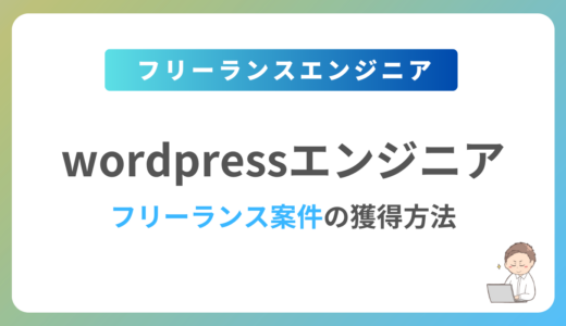 WordPressのフリーランス案件は稼げる？単価相場や募集内容を紹介