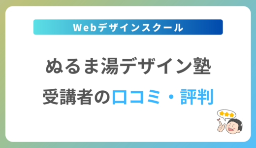 ぬるま湯デザイン塾の口コミ・評判は？2024年最新の体験談を紹介