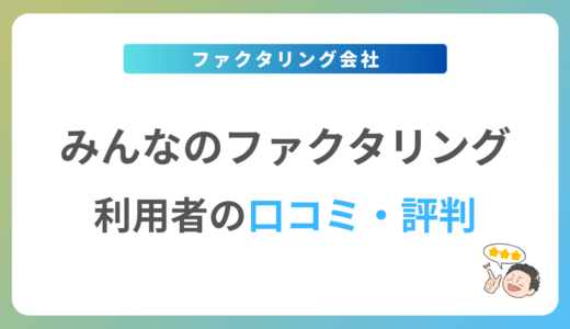 みんなのファクタリングの口コミ・評判は？2024年最新の体験談を紹介