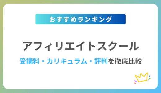 【2024年最新】初心者におすすめのアフィリエイトスクール8校を徹底比較