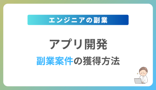 アプリ開発の副業を始めるには？週1日〜2日で稼働できる案件の獲得方法を解説