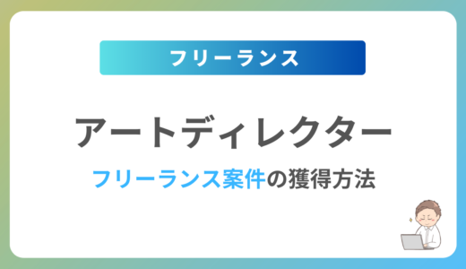 アートディレクターのフリーランス案件は稼げる？単価相場や募集内容を紹介