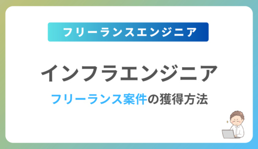 インフラエンジニアのフリーランス案件は稼げる？単価相場や募集内容を紹介
