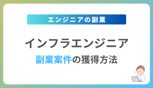 インフラエンジニアの副業を始めるには？週1日〜2日で稼働できる案件の獲得方法を解説