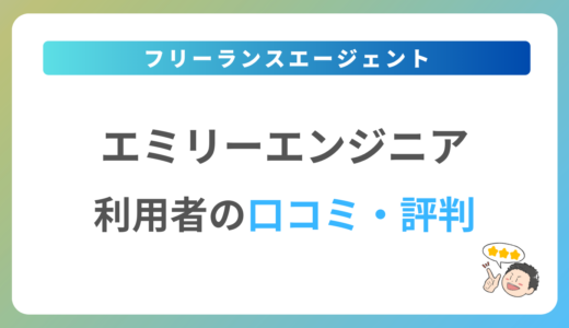 エミリーエンジニアの評判は？2024年最新の口コミ・体験談を紹介