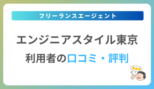 エンジニアスタイル東京の評判は？2024年最新の口コミ・体験談を紹介