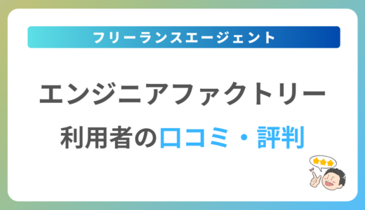 エンジニアファクトリーの評判は？2024年最新の口コミ・体験談を紹介