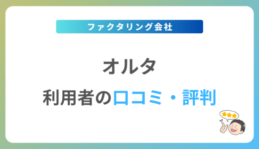 OLTA(オルタ)の口コミ・評判は？2024年最新の体験談を紹介