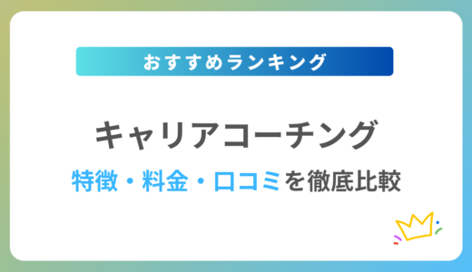 キャリアコーチングおすすめ10社を徹底比較【2024年最新版】