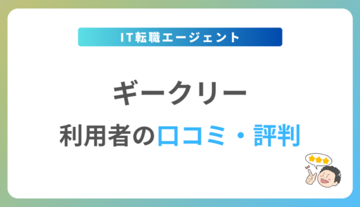 ギークリーの評判は？2024年最新の口コミ・体験談を紹介