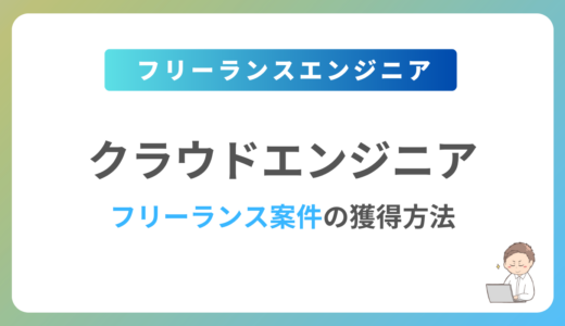 クラウドエンジニアのフリーランス案件は稼げる？単価相場や募集内容を紹介