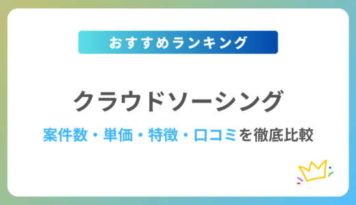 【2024年最新】クラウドソーシングおすすめ9社を徹底比較