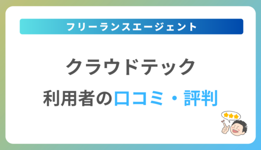 クラウドテックの口コミ・評判は？2024年最新の体験談を紹介