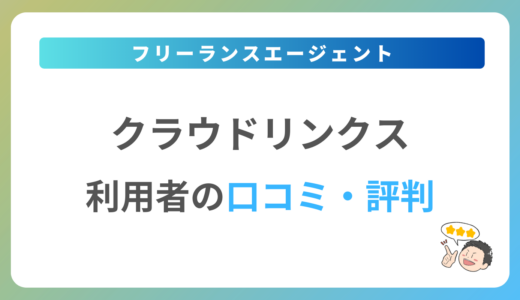 クラウドリンクスの口コミ・評判は？2024年最新の体験談を紹介