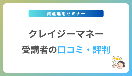 クレイジーマネーの評判は？2024年最新の口コミ・体験談を紹介