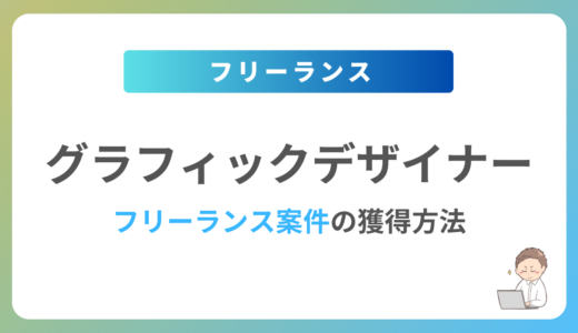 グラフィックデザイナーがフリーランスになるには？案件獲得方法や単価相場をご紹介