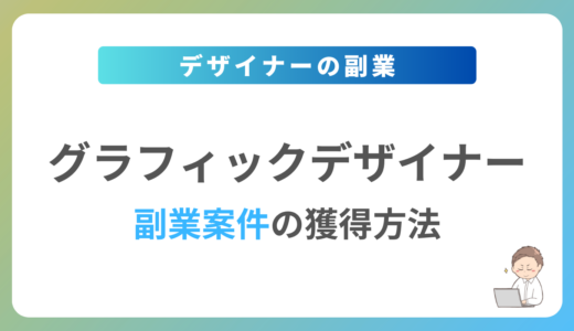 グラフィックデザイナーの副業を始めるには？週1日〜2日で稼働できる案件の獲得方法を解説