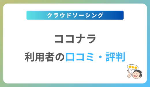 ココナラの評判は？2024年最新の口コミ・体験談を紹介